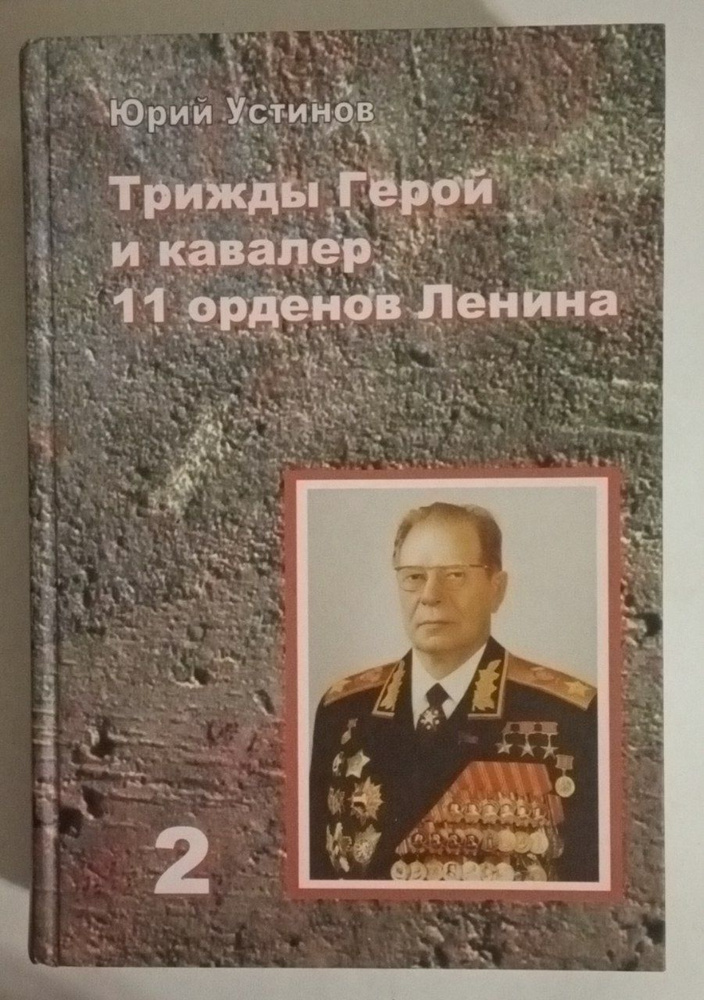 Трижды герой и кавалер 11 орденов Ленина книга 2 #1