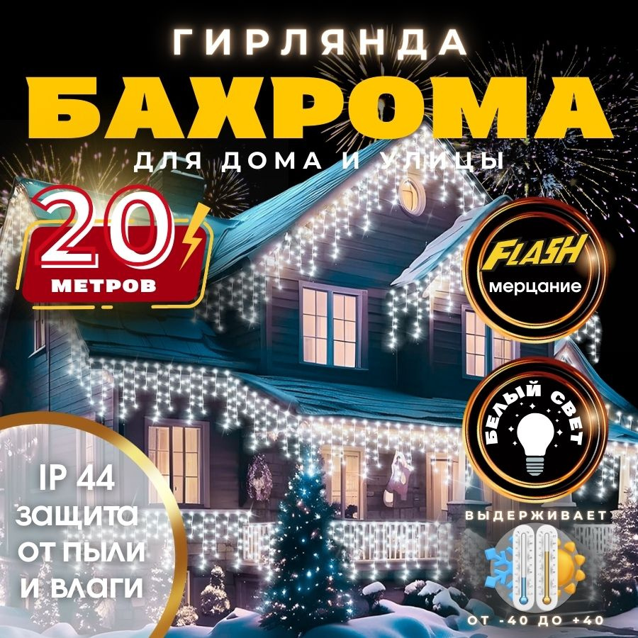 RuLamp Электрогирлянда уличная Бахрома Светодиодная, 20 м, питание От сети 220В  #1