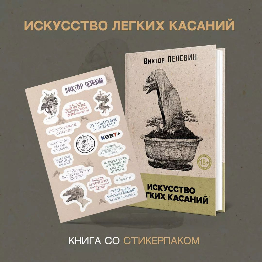 Искусство легких касаний (книга со стикерпаком) | Пелевин Виктор Олегович  #1