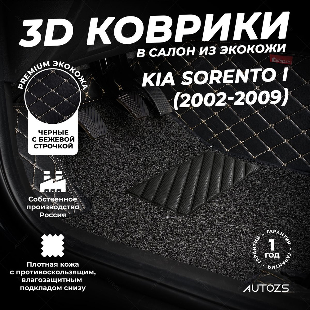 Кожаные 3D коврики в салон с бортами с ворсом для Kia Sorento I (2002-2009) черные с бежевой строчкой #1