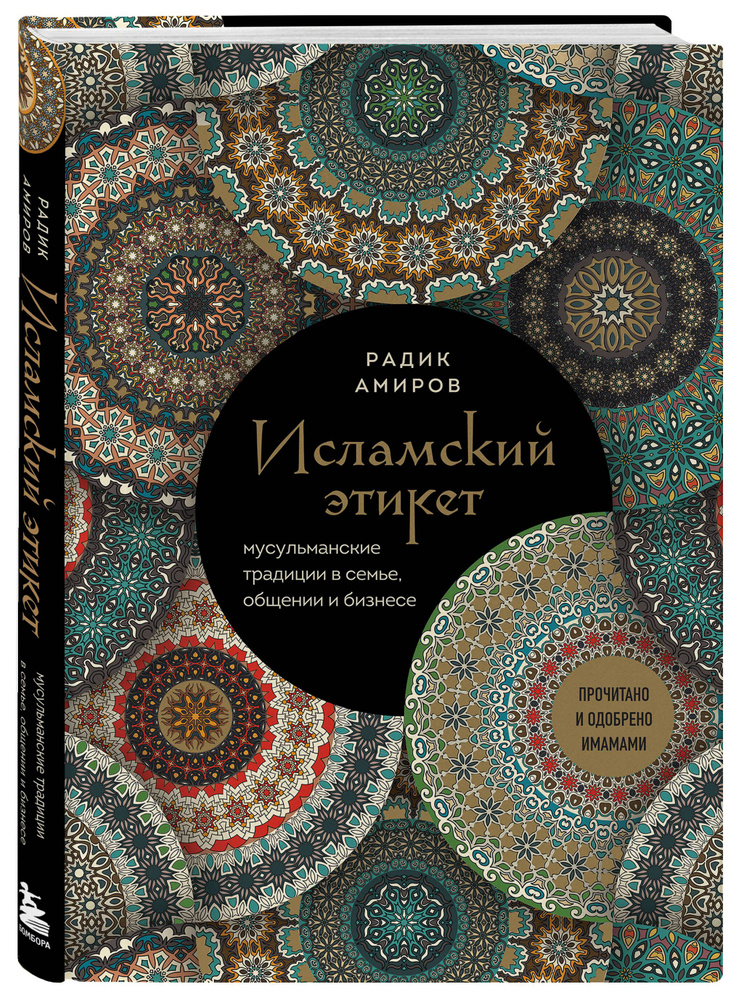 Исламский этикет. Мусульманские традиции в семье, общении и бизнесе | Амиров Радик Басырович  #1