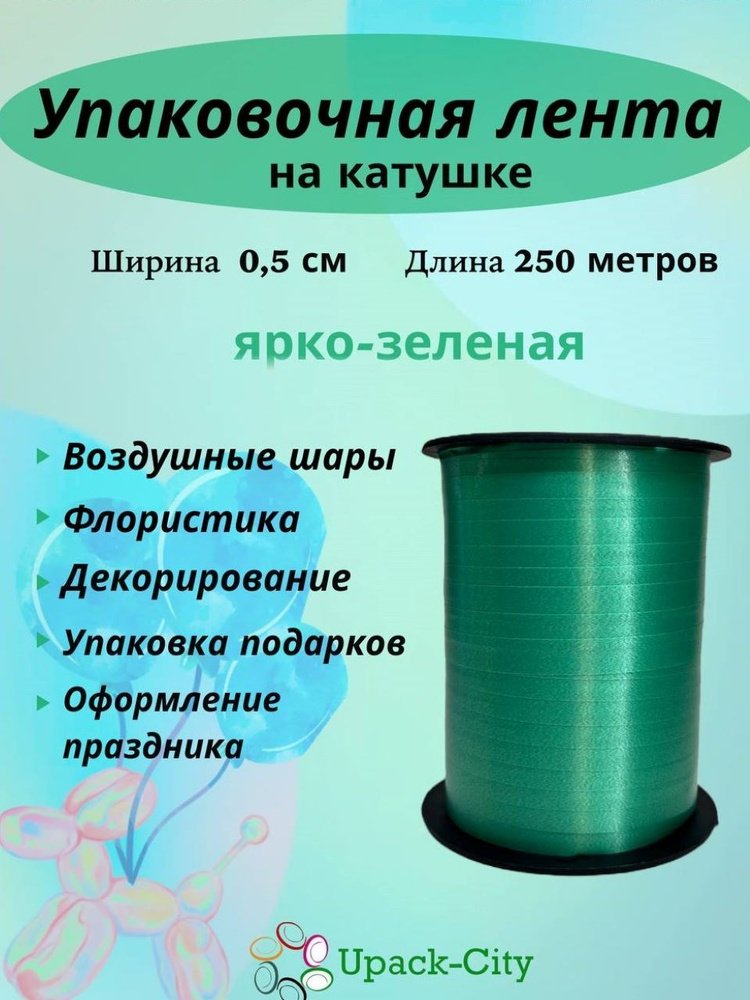 Лента упаковочная для воздушных шаров и подарков, 0,5см х 250м  #1