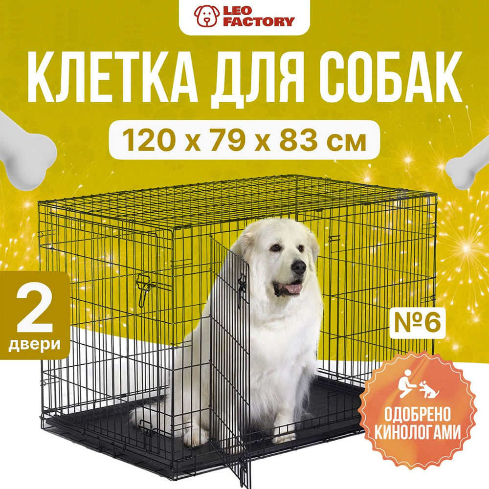Клетка для собак LEO FACTORY №6, 2 двери, 120x79x83 см черная - купить ...