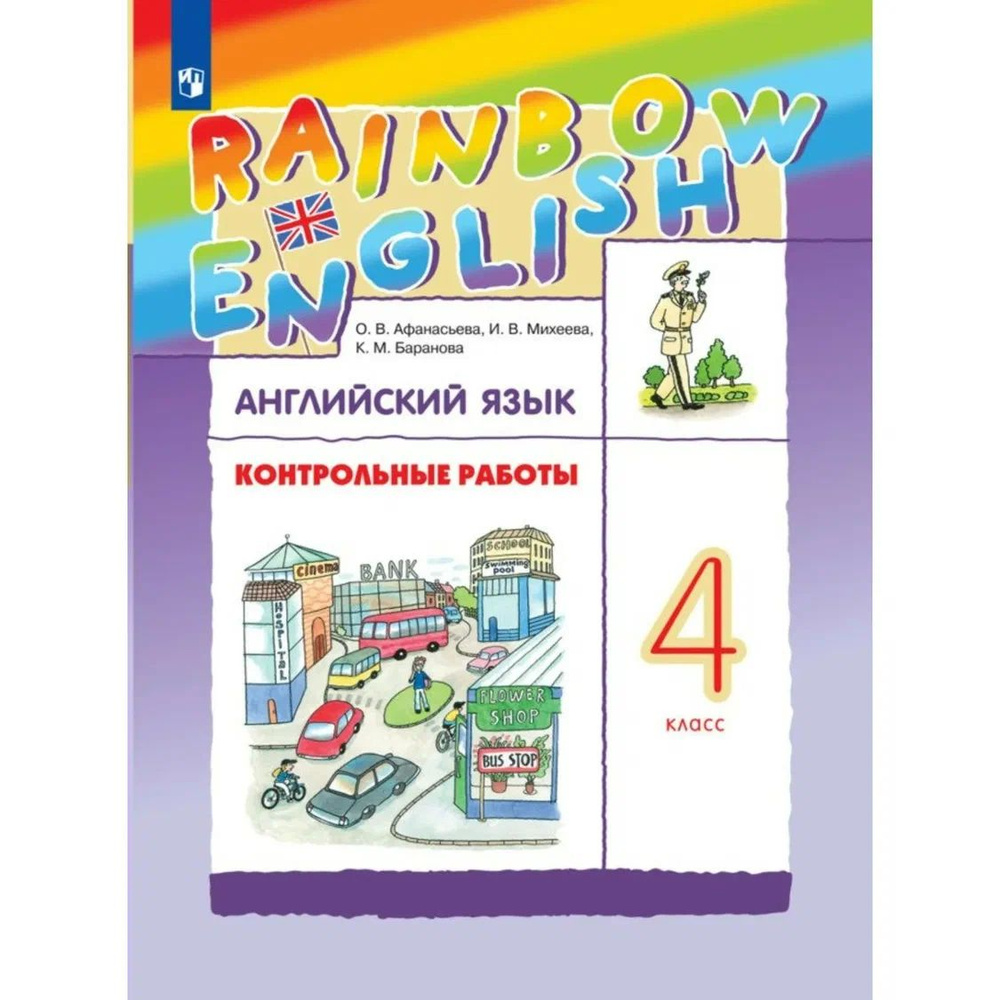 Английский язык. Контрольные работы 4 класс Rainbow English. Афанасьева ОВ | Афанасьева Ольга Васильевна #1