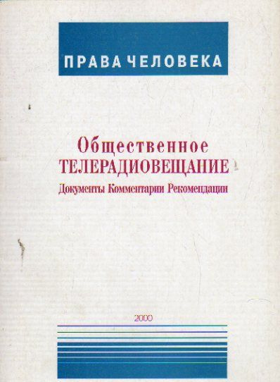 Общественное телерадиовещание: Документы, комментарии, рекомендации 2000 г.  #1