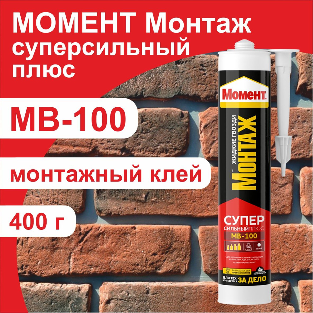 Клей монтажный Момент Монтаж суперсильный плюс MB-100 400г #1