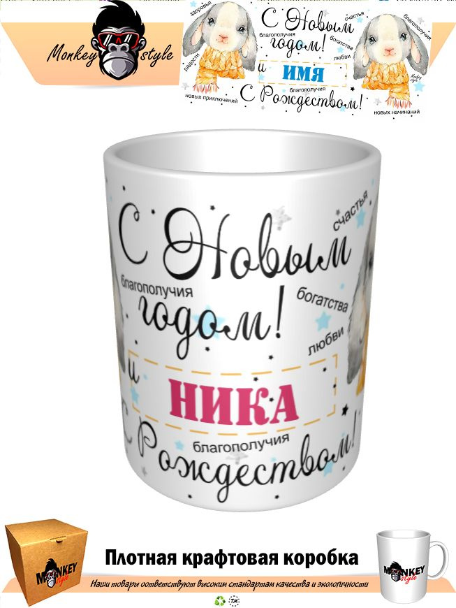 Кружка "Кружка - Ника. С Новым Годом и с Рождеством" 330 мл 1 шт #1