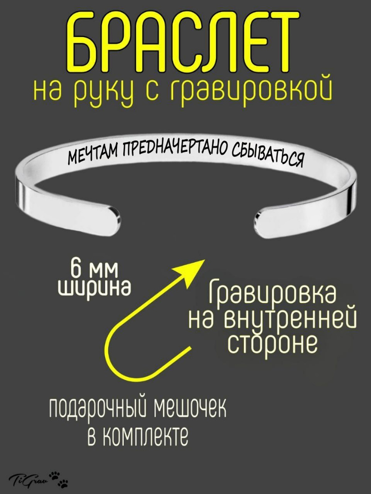 Браслет из нержавеющей стали на руку с гравировкой мечтам предначертано сбываться  #1