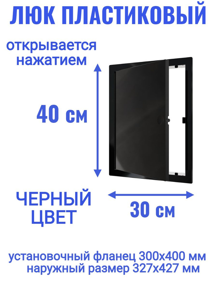 Люк ревизионный L3040N Black 300x400 #1