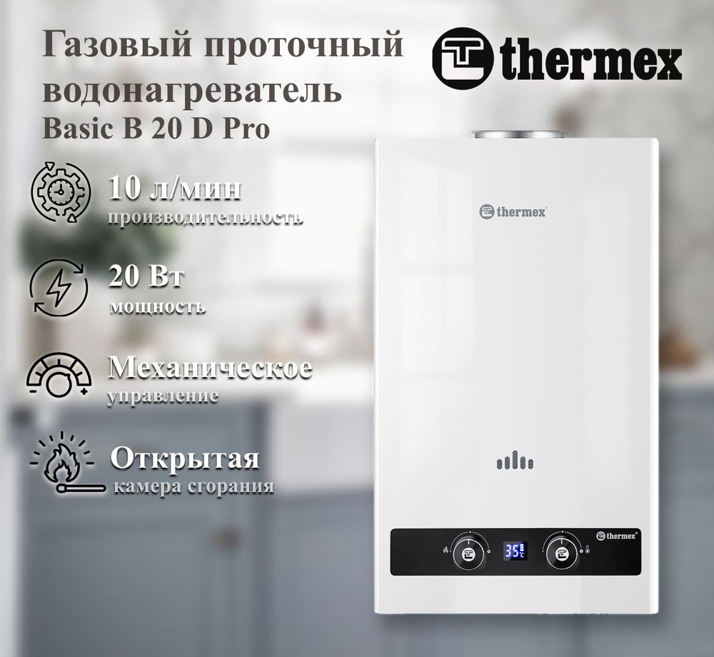 Газовый проточный водонагреватель Thermex Basic B 20 D Pro #1