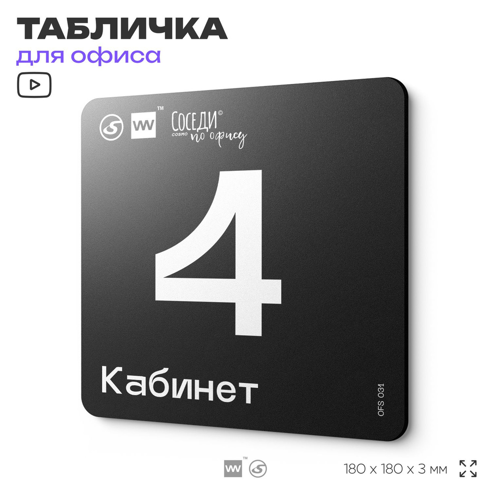 Табличка информационная "Кабинет №4" 18х18 см, пластиковая, SilverPlane x Айдентика Технолоджи  #1