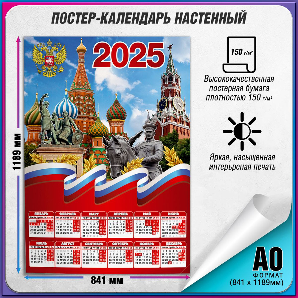 Календарь на 2025 год настенный с государственной символикой РФ / А-0 (84x119 см.)  #1