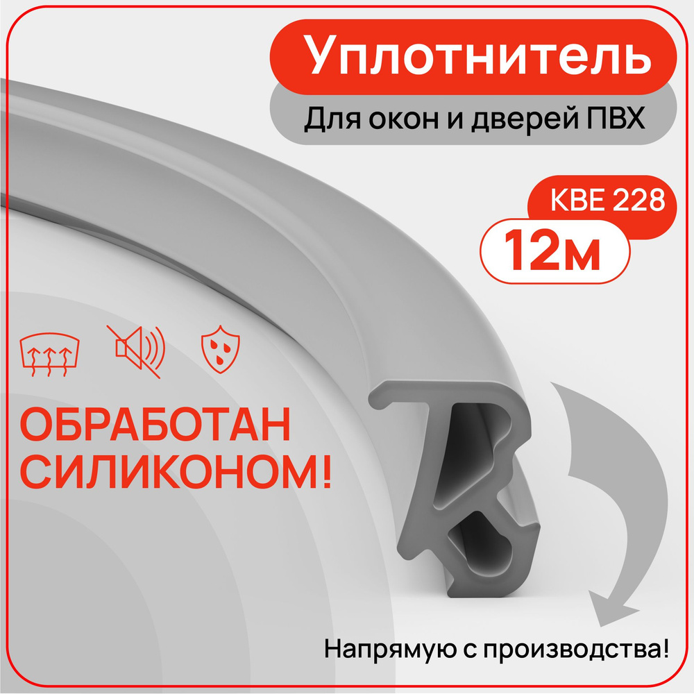 Уплотнитель для пластиковых окон и дверей ПВХ КВЕ 228, цвет серый, 12 метров  #1