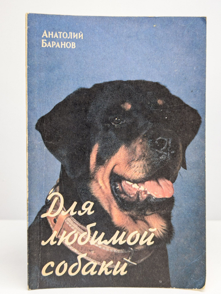 Для любимой собаки | Баранов Анатолий Евгеньевич #1