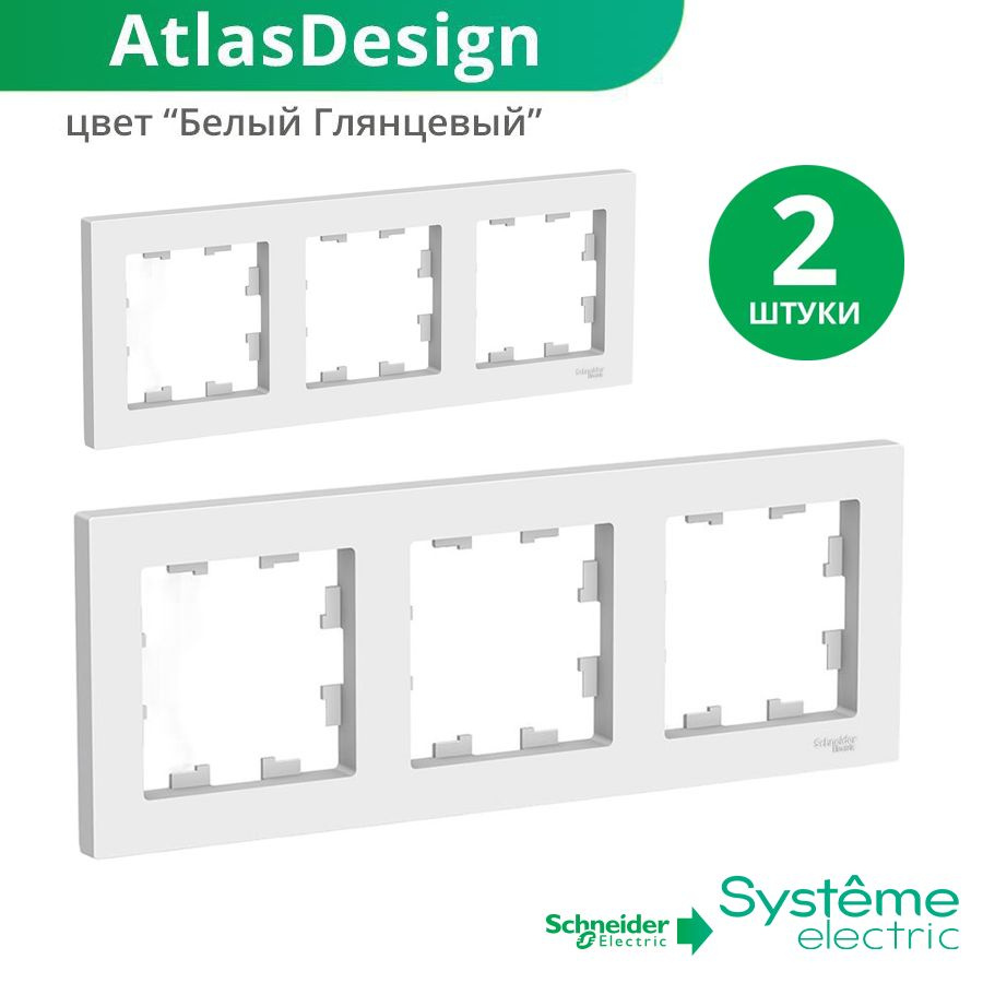 Трехместная рамка для розеток и выключателей 3-постовая - 2 штуки Schneider Electric  #1