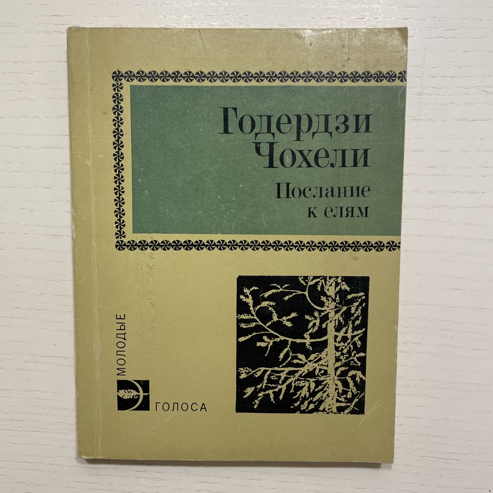 Послание к елям. Рассказы. | Чохели Годердзи #1