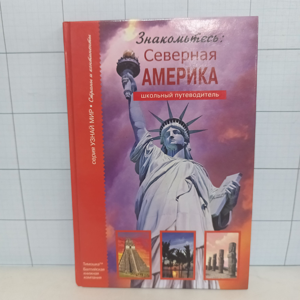 Знакомьтесь: Северная Америка / Серия "Узнай мир" | Афонькин Сергей Юрьевич  #1