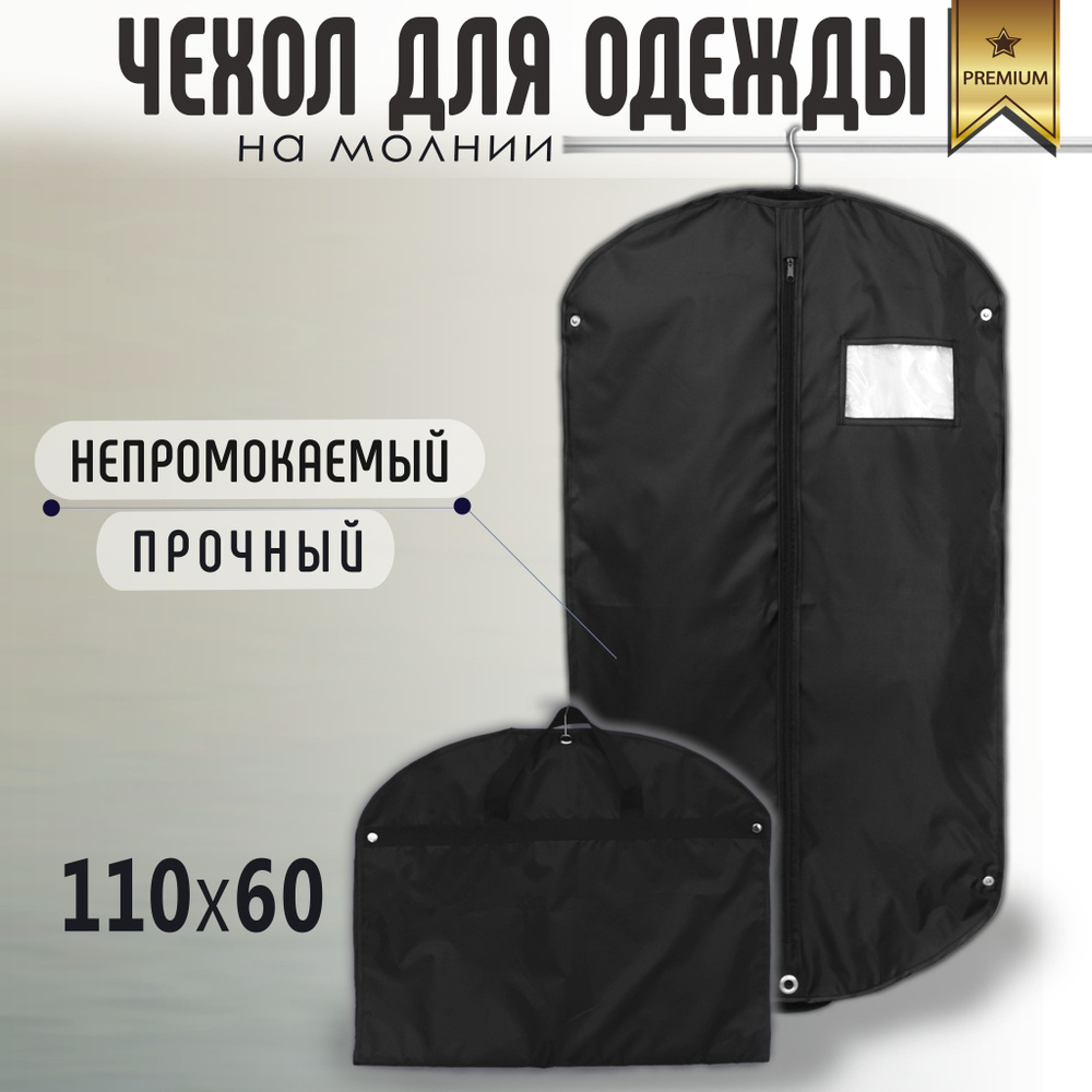 Чехол для одежды на молнии, 60х110 см, черный #1