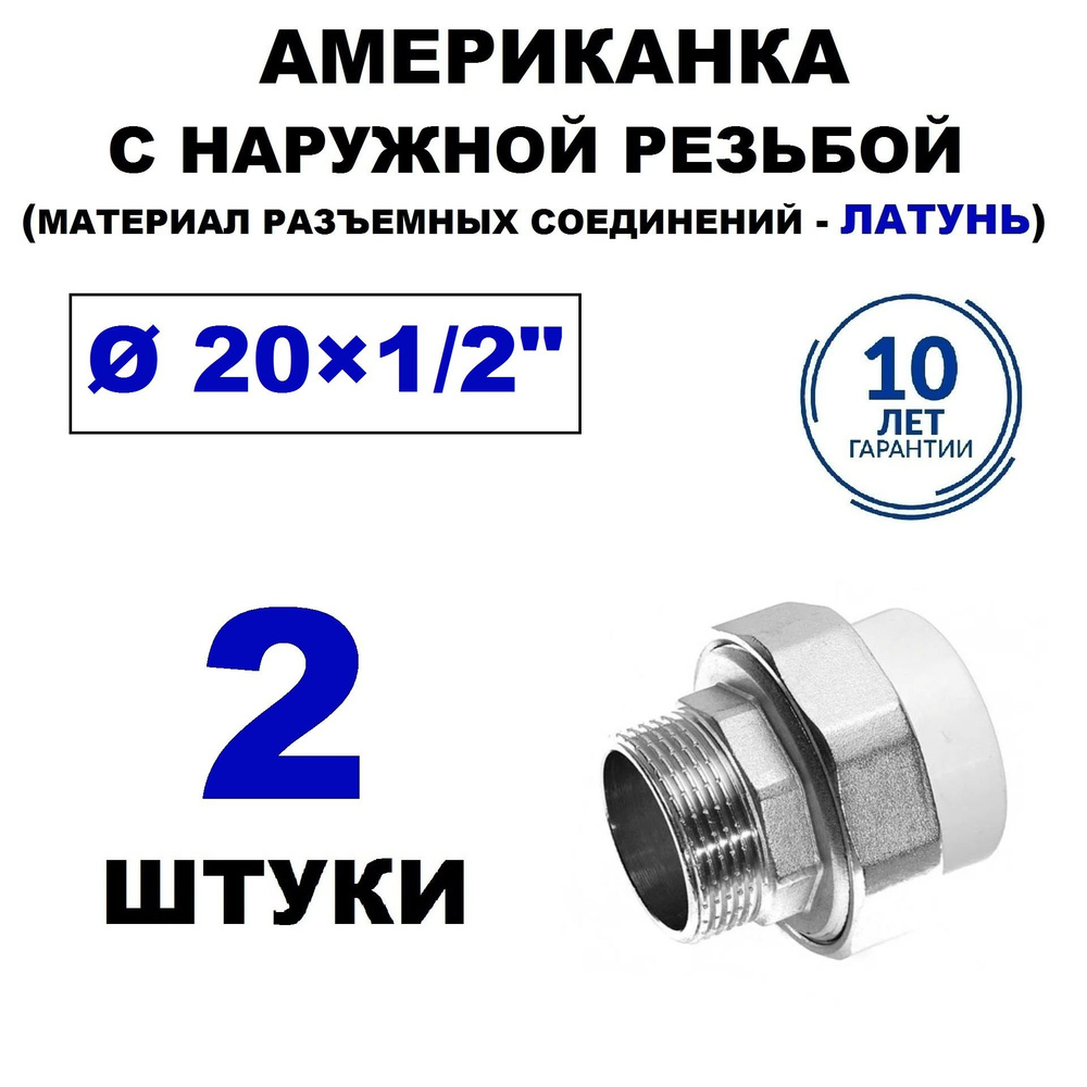 Муфта разъёмная (АМЕРИКАНКА) 20х1/2" полипропиленовая с наружной резьбой, 2 штуки  #1