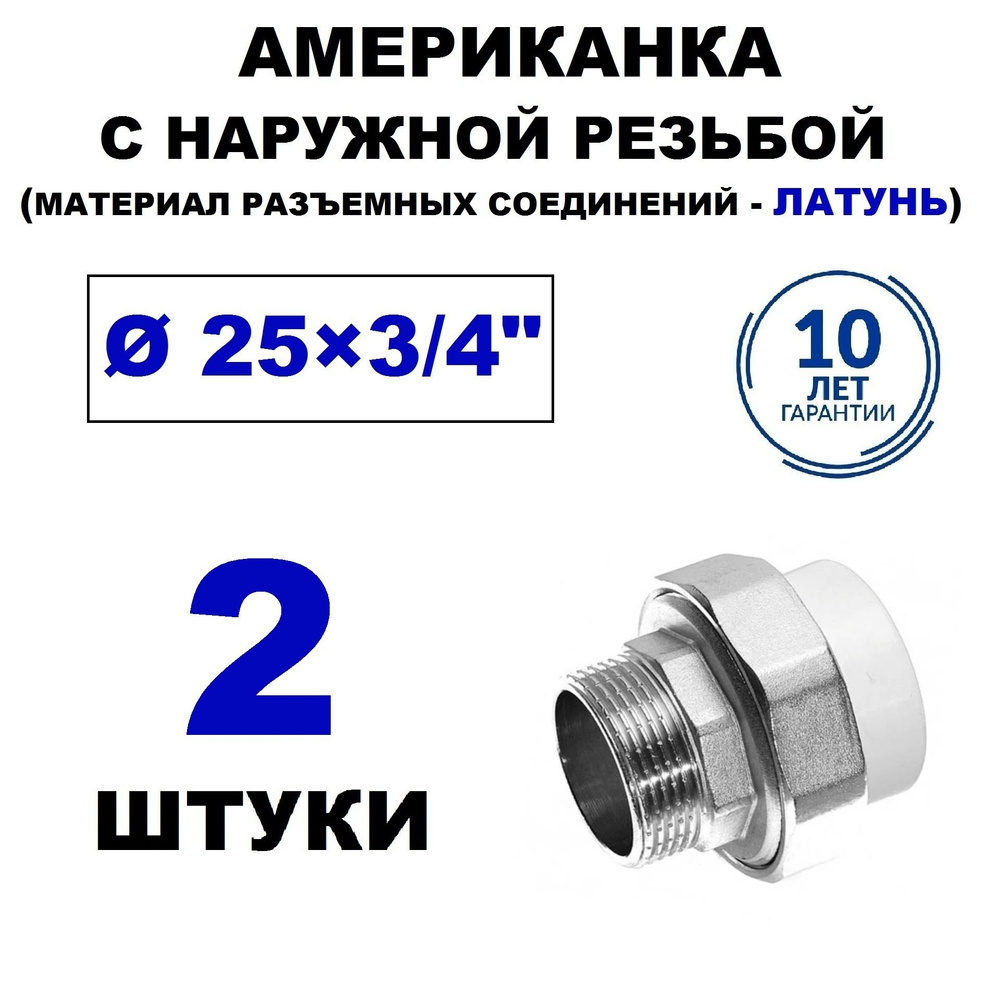 Муфта разъёмная (АМЕРИКАНКА) 25х3/4" полипропиленовая с наружной резьбой, 2 штуки  #1