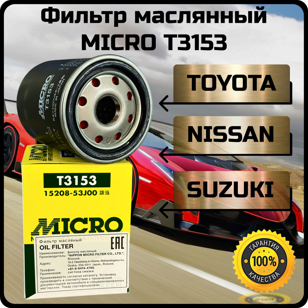 Фильтр масляный Micro Япония T3153 Nissan Note Micra 1.4 Primera Sunny Toyota Avensis Camry Harrier Rav4 #1