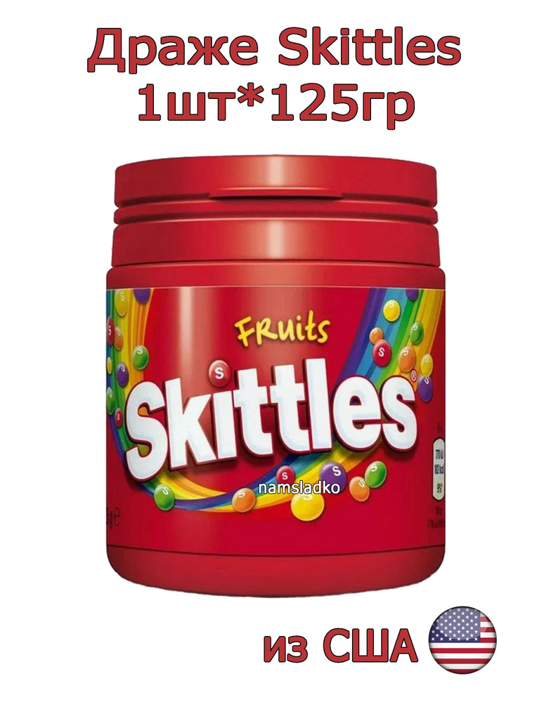 Драже Skittles Fruits Скитлс Фрукты 125 гр, США #1