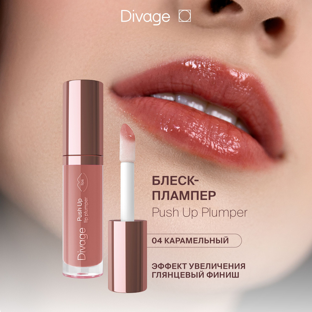 Divage Плампер для губ с натуральными маслами Push Up Lip Plumper, тон 04 карамельный  #1