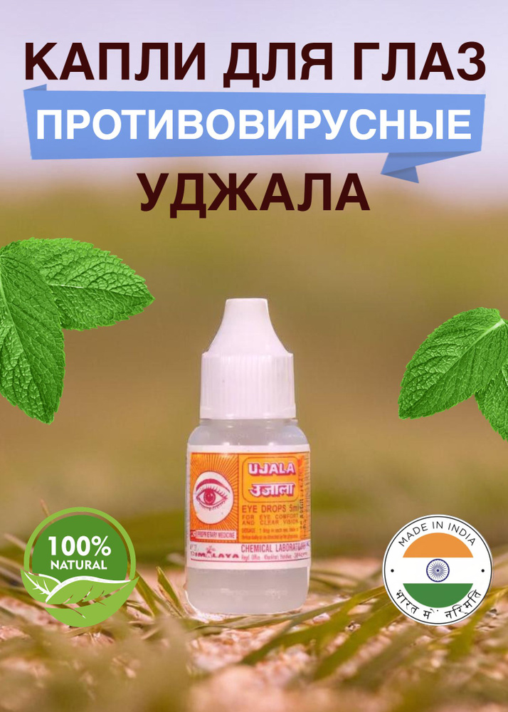 Himalaya UJALA Eye Drops Глазные капли Хасарам Хималая / 5 мл #1