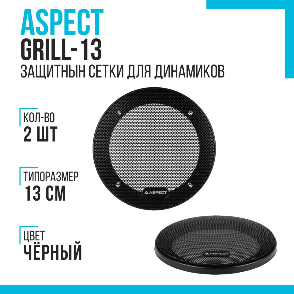 Защитная сетка (гриль) Aspect Grill-13 для динамиков 13 см (5.25 дюйм.) - 2 шт.  #1