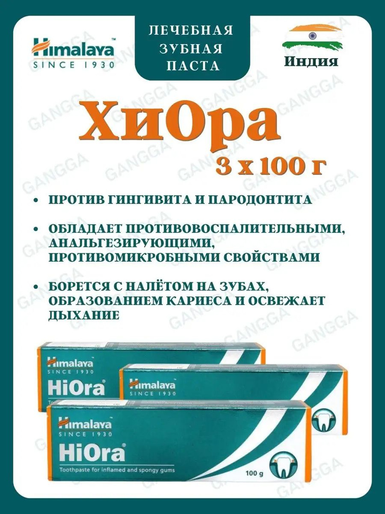 Хиора, Hiora, лечебная паста, Хималая, 3х100 г #1