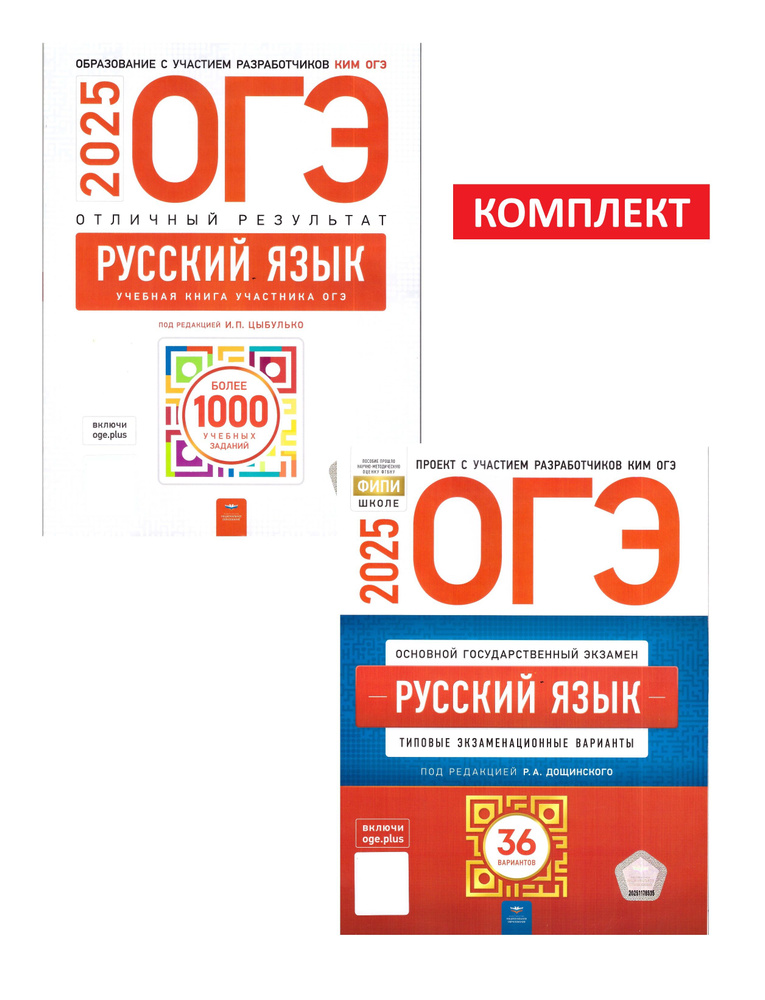 ОГЭ-2025. Комплект Русский язык 36 вариантов+Отличный результат | Дощинский Роман Анатольевич, Цыбулько #1