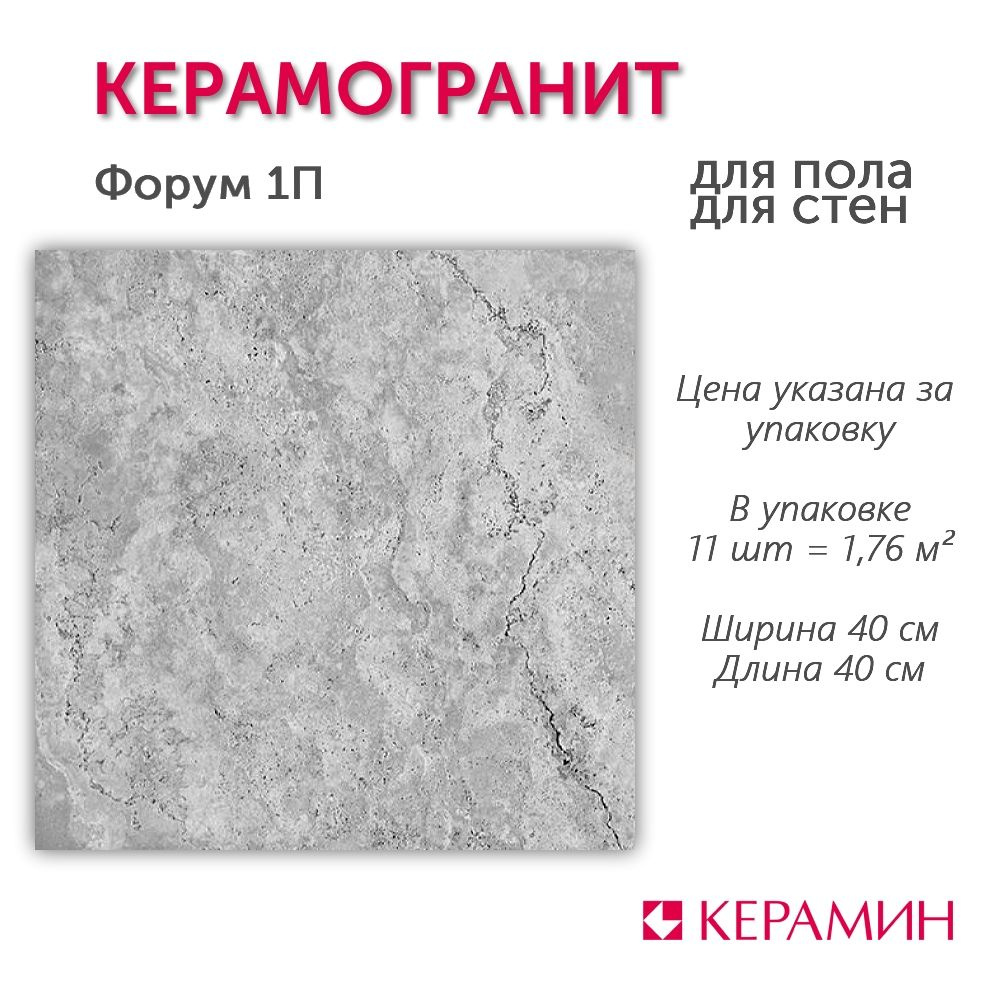 Керамогранит Керамин Форум 1П 40x40 см (11 шт 1,76 м2) #1