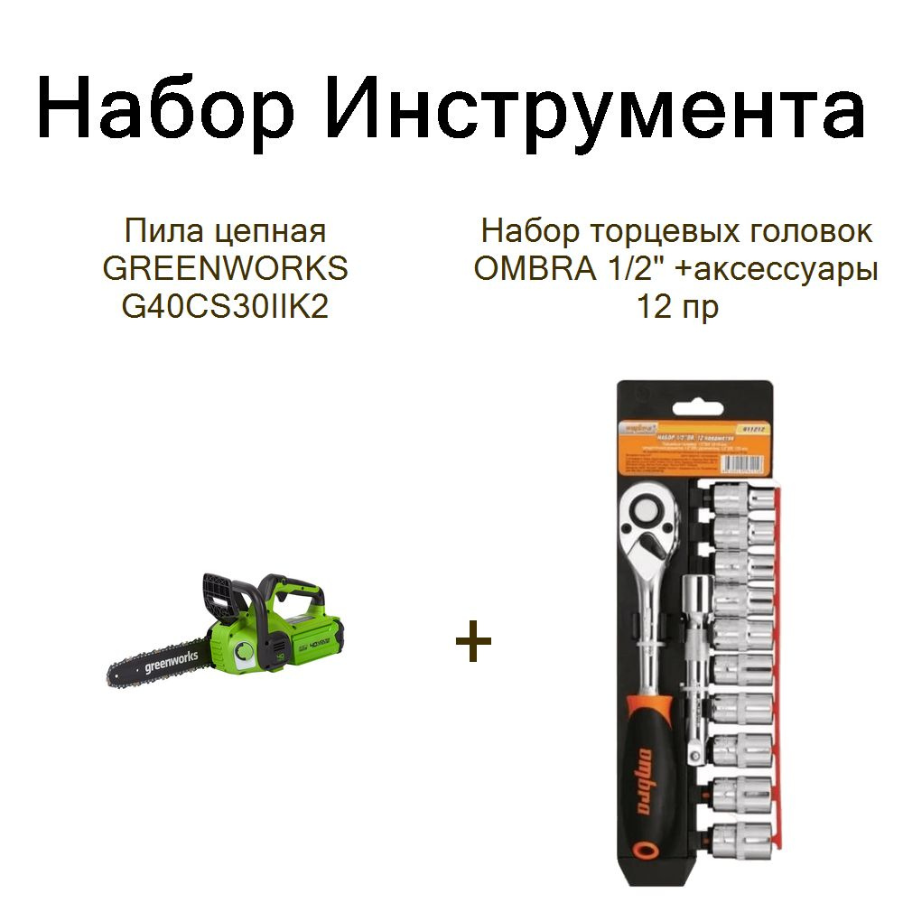 Пила цепная GREENWORKS G40CS30IIK2+Набор торцевых головок OMBRA 1/2" +аксессуары 12 пр  #1