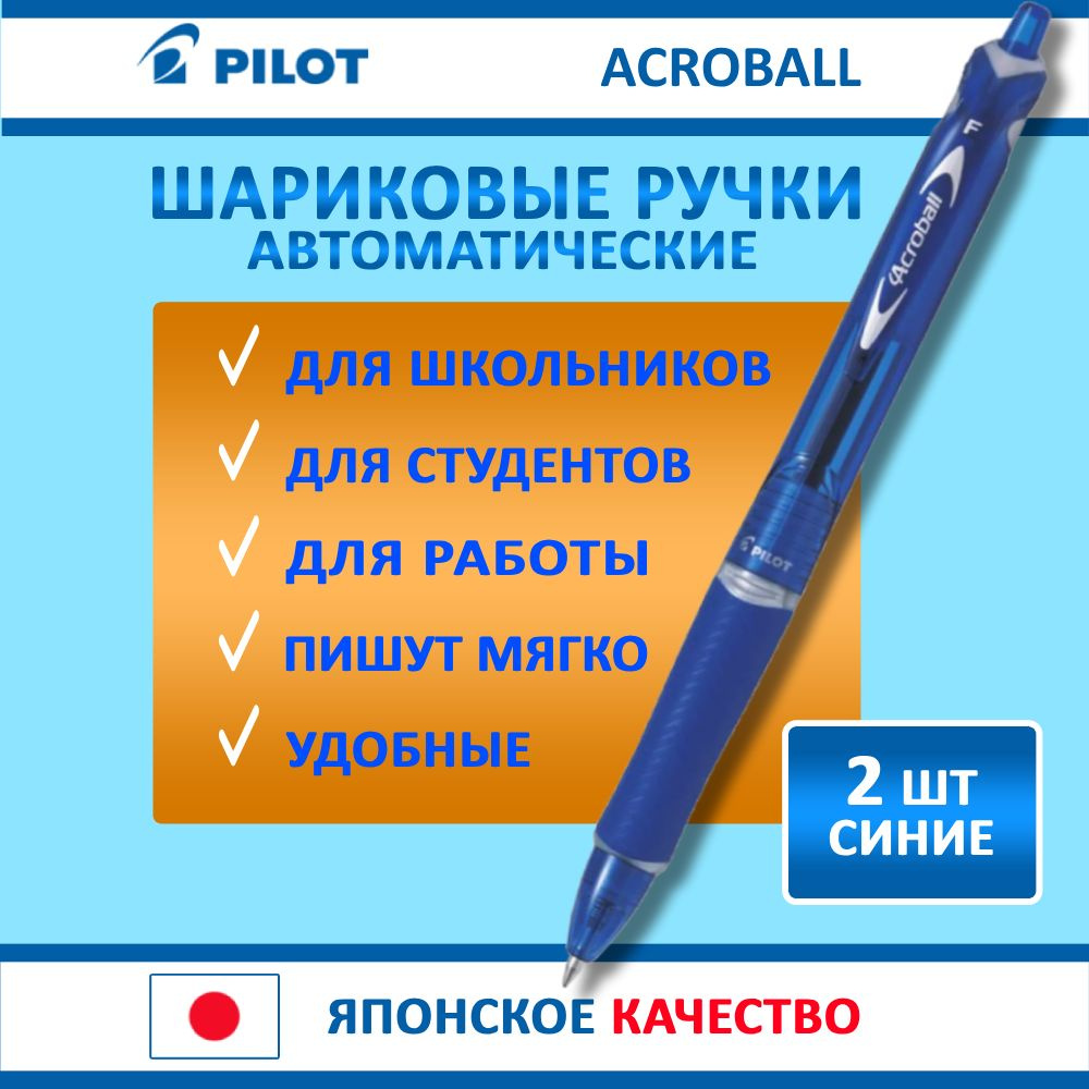 Ручки шариковые синие, PILOT Acroball, автоматические, набор 2 шт, толщина линии - тонкая.  #1