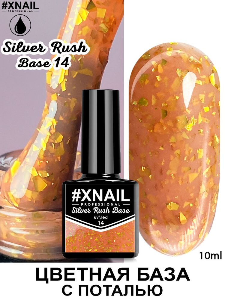 Xnail Professional Камуфлирующая база для ногтей, гель лака с поталью, цветная Silver Rush Base, 10мл #1