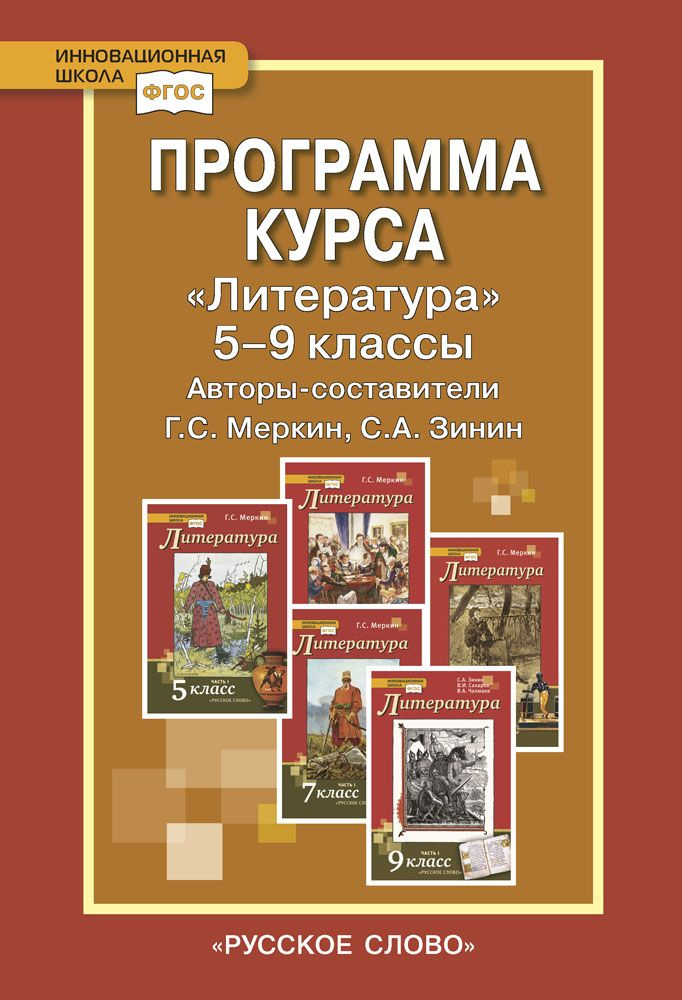 Программа курса Литература. 5-9 классы | Меркин Геннадий Самуйлович, Зинин Сергей Александрович  #1