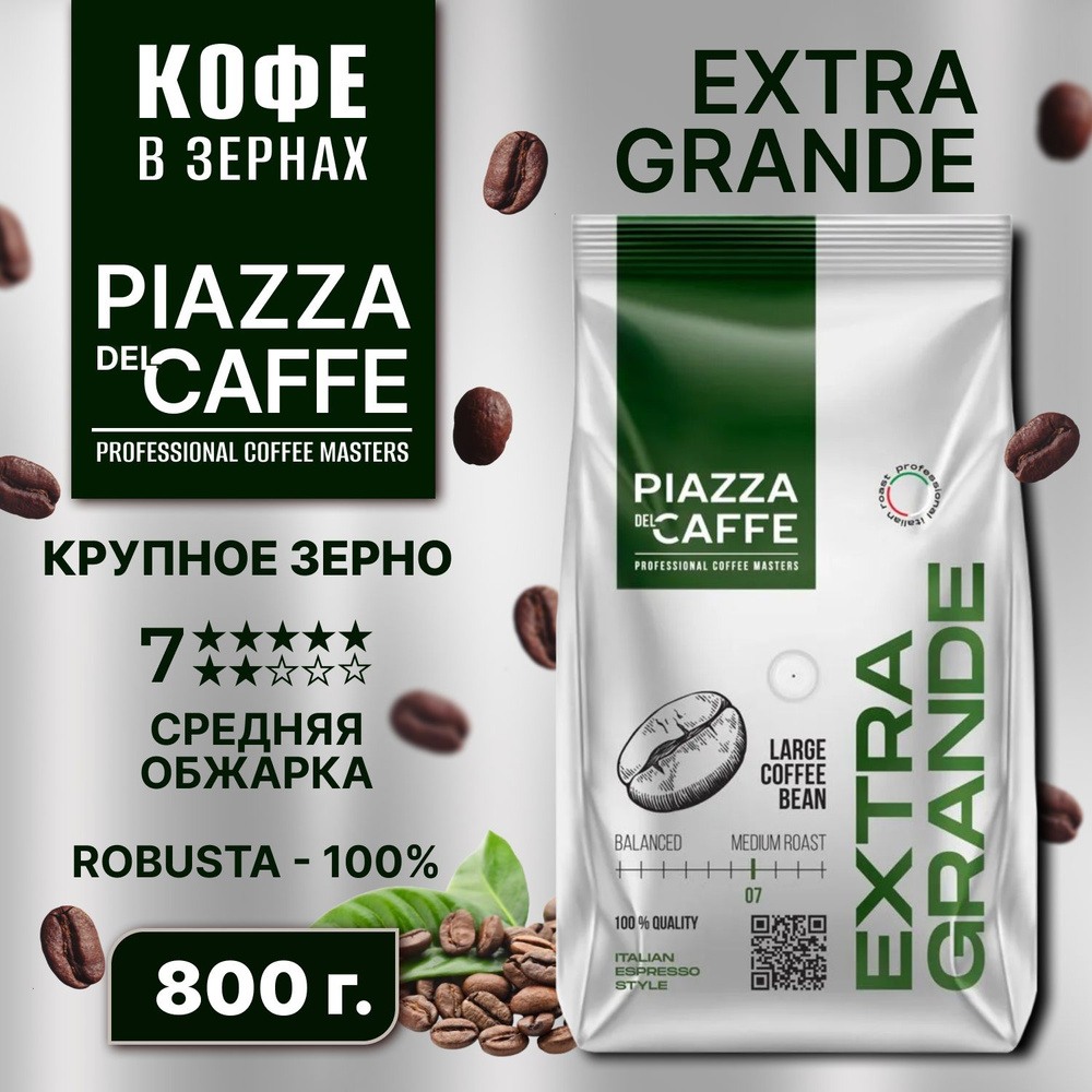 Кофе в зёрнах ПЬЯЦЦА дель КАФЕ Экстра Гранде 800 гр., Piazza del Caffe Extra Grande, зерно, средняя обжарка, #1