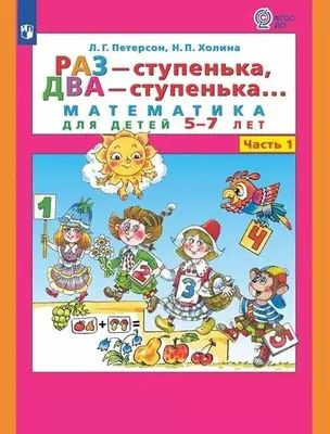 Раз - ступенька, два - ступенька... Математика для детей 5-7 лет. Часть 1  #1