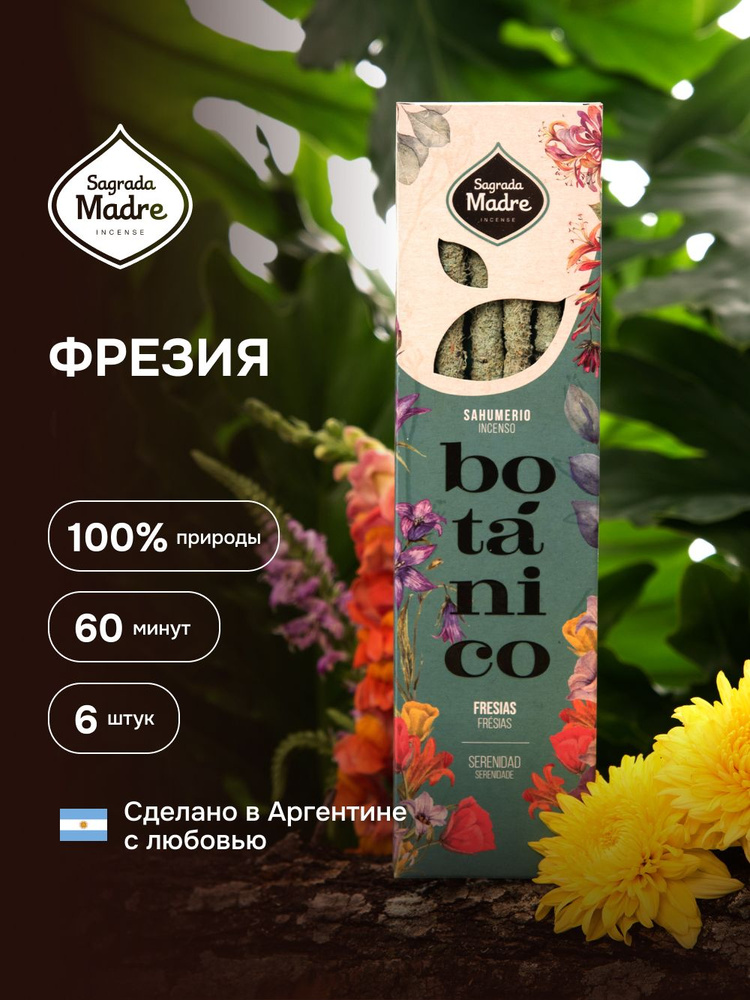 Фрезия. Благовония из Аргентины- ароматические палочки 6 штук. BOTANICO Sagrada Madre  #1