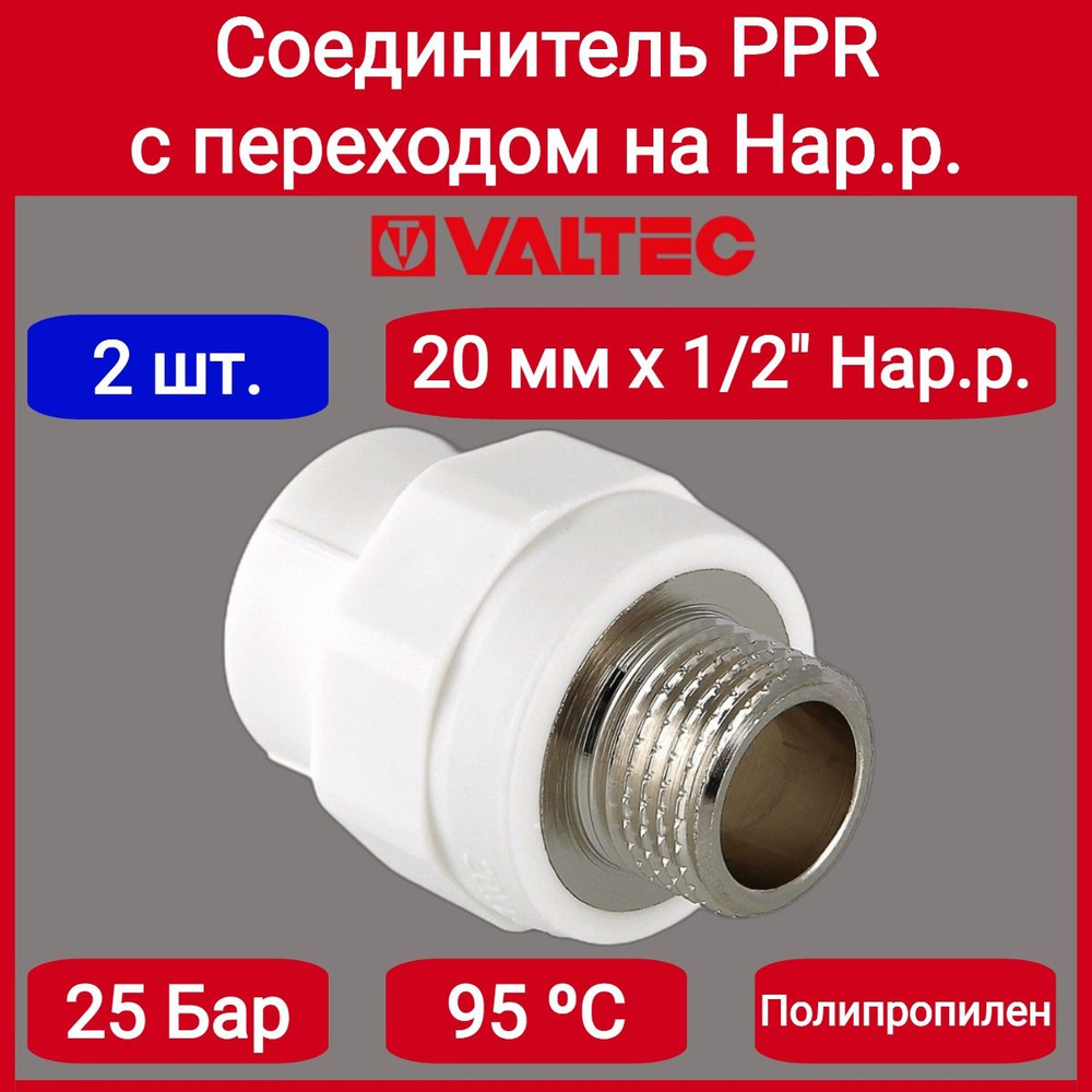 Соединитель PPR с переходом на нар. р. 20х1/2" Valtec VTp.701.0.02004 2шт.  #1