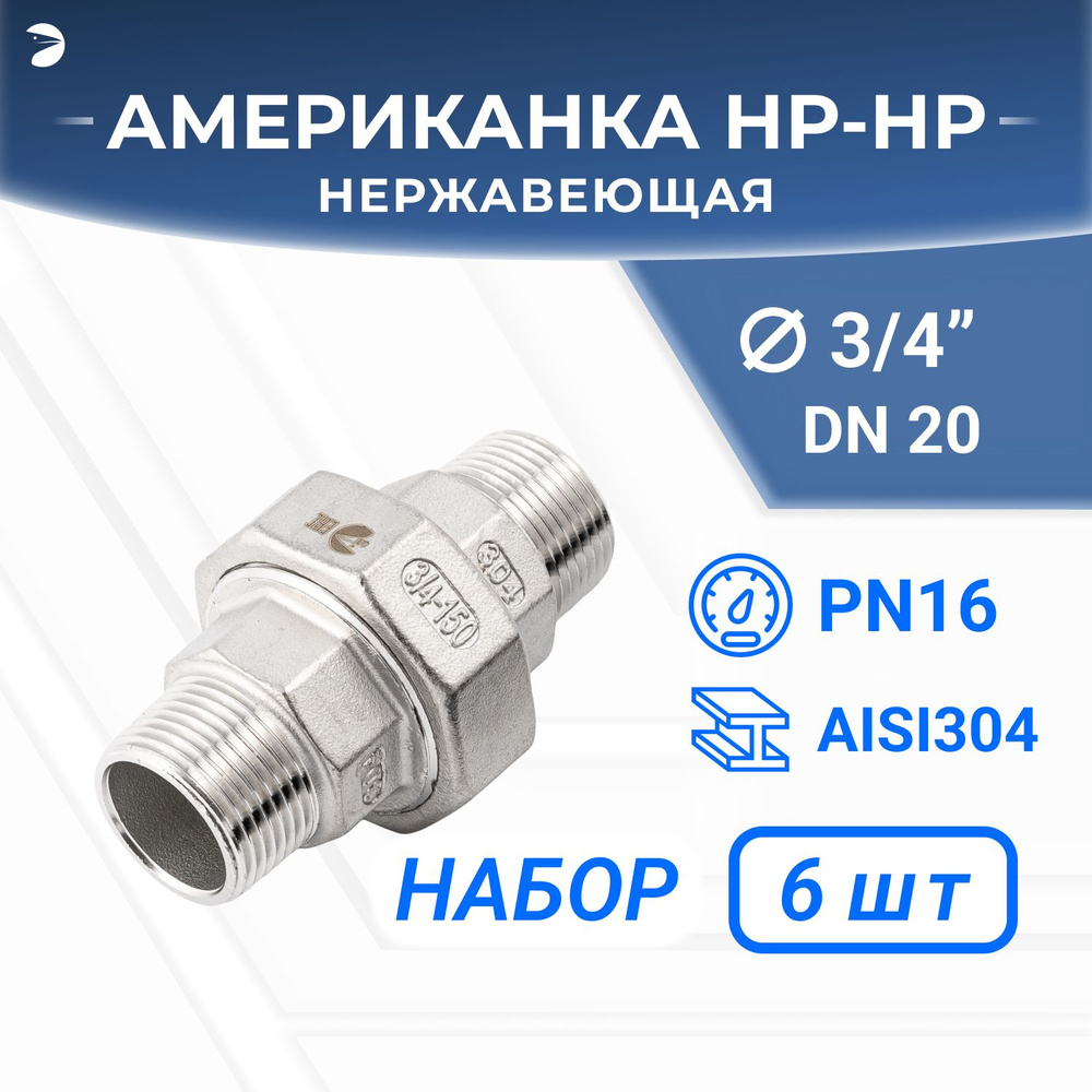 Американка нр/нр нержавеющая, AISI304 DN20 (3/4"), (CF8), PTFE, PN16, набор 6 шт  #1