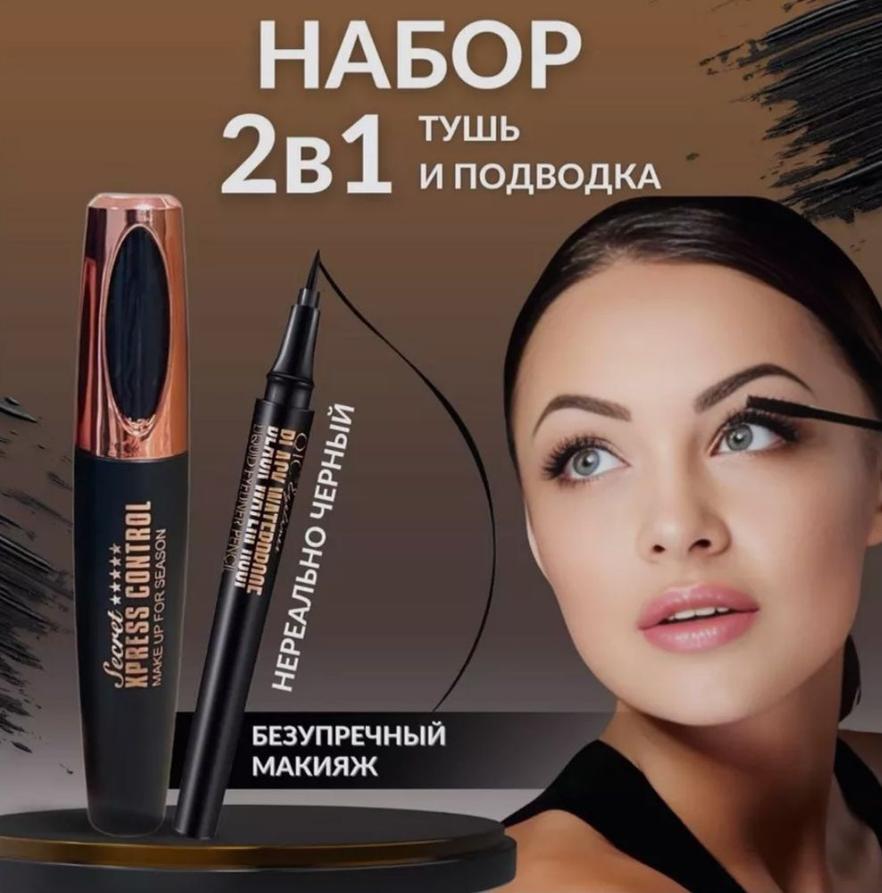 Набор 2 в 1 Тушь для ресниц и подводка BEAUTY TREND, 1 шт. #1