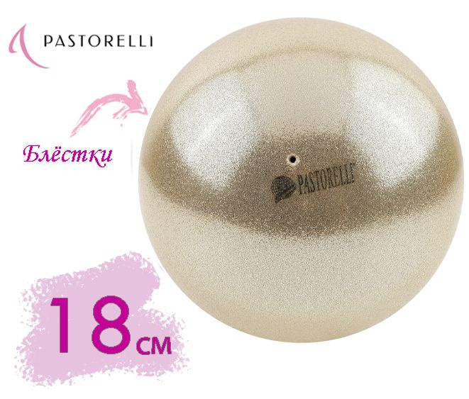 Мяч PASTORELLI 18см. 00078 Египетский песок GLITTER HV FIG #1