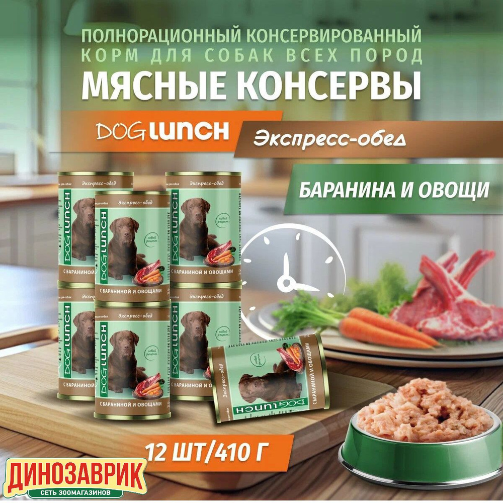 Влажный корм Dog Lunch для любых собак, экспресс-обед, баранина и овощи (12шт х 410гр)  #1