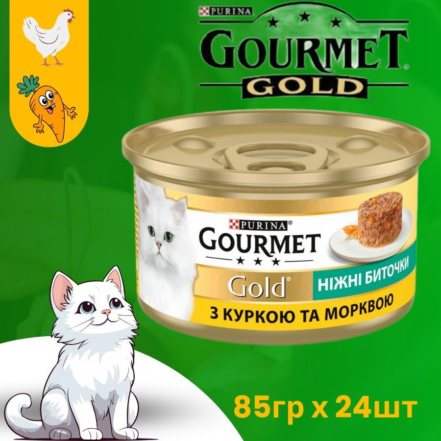 GOURMET Gold* Гурмэ Голд нежные биточки c курицей и морковью 24 шт  #1