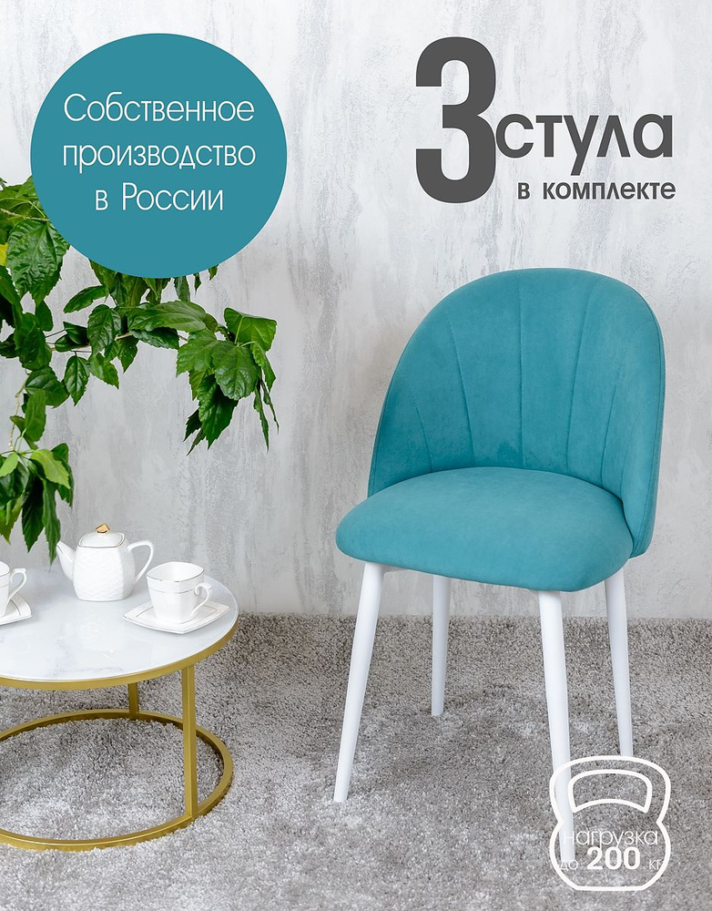 Комплект мягких стульев для кухни Лотос 3 шт, бирюзовый #1