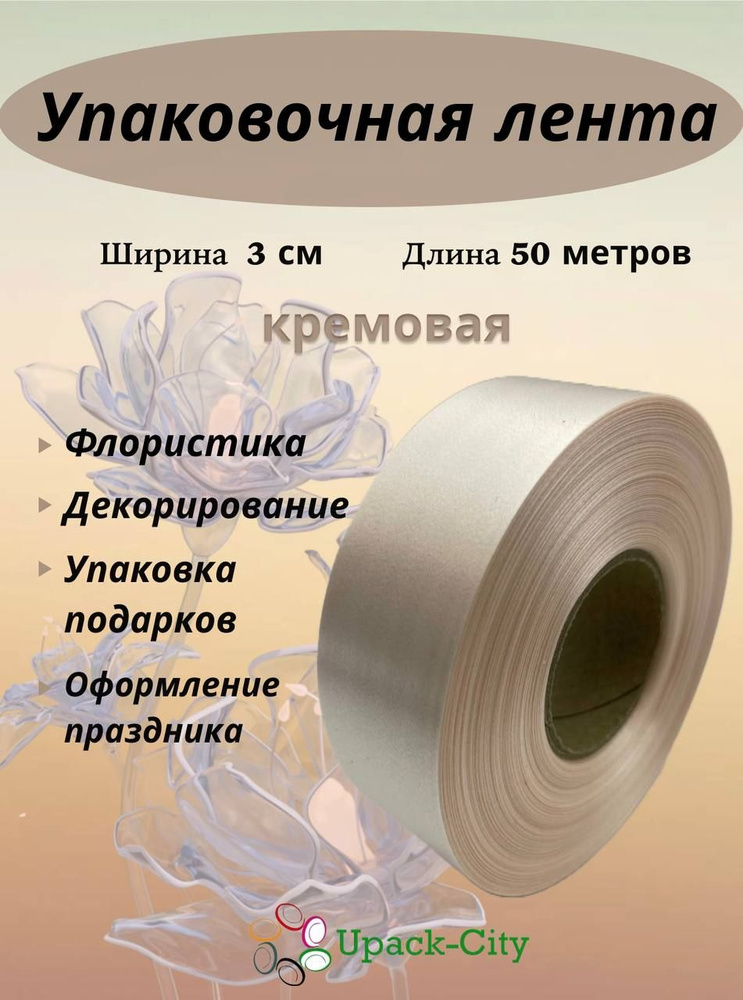 Лента упаковочная декоративная для подарков и цветов, 3 см х 50 м  #1