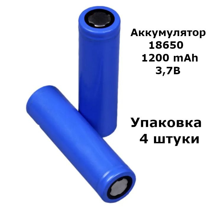 Аккумулятор 18650, 3,7 В, 1200 мАч, упаковка 4 штуки #1