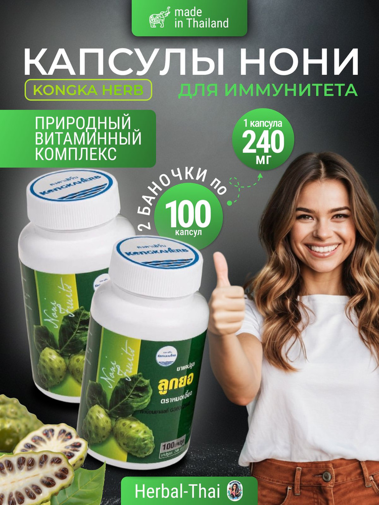 Kongka Herb Тайские фито капсулы Нони (Noni) мультивитаминный комплекс для организма, 2 баночки по 100 #1