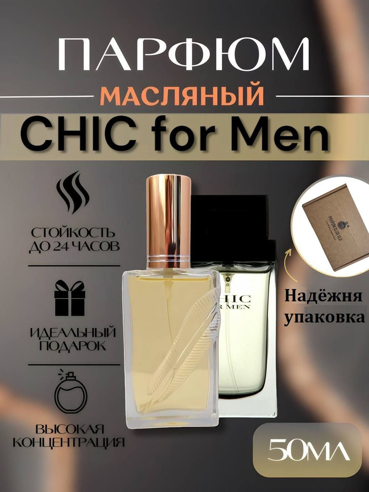 Парфюм мужской , CHIC for men , 50 мл #1